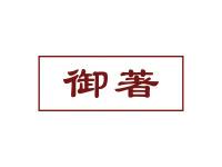 御著