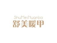 舒美暖甲