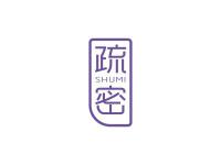 疏密