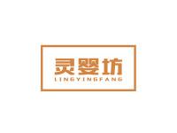 灵婴坊