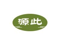 源此