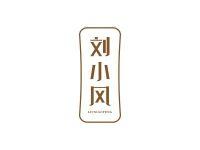 刘小风