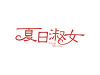 夏日淑女