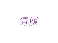 倩履