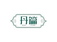 丹篇