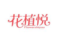 花植悦