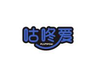 咕咚爱PLUMPOAI
