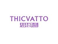思瓦图THICVATTO