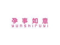 孕事如意