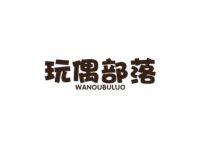 玩偶部落