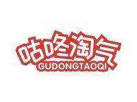 咕咚淘气