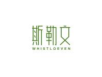 斯勒文WHISTLOEVEN