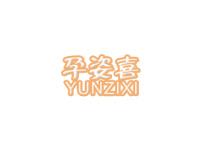 孕姿喜