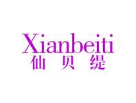 仙贝缇