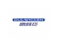 德威臣DULWICCEN