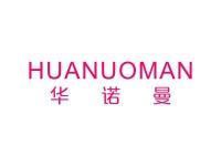 华诺曼