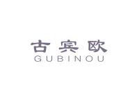 古宾欧