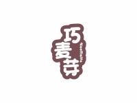 巧麦芽