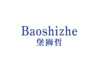 堡狮哲