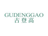 古登高