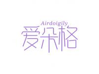 爱朵格AIRDOIGILY