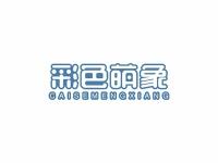 彩色萌象