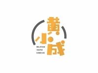 黄小成