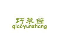 巧孕尚