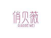 俏贝薇