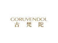 古梵陀GORUVENDOL