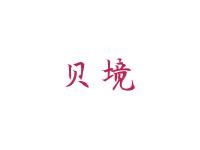 贝境