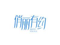 俏丽有约