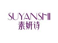 素妍诗