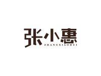 张小惠