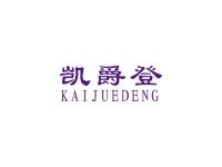 凯爵登