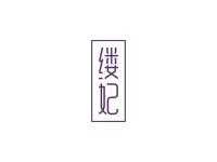 缕妃