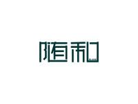 随和