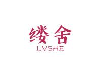 缕舍