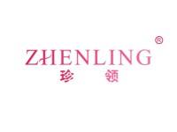 珍领