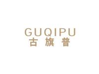 古旗普