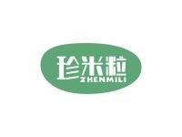珍米粒