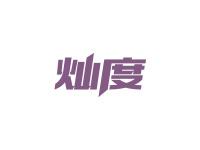 灿度