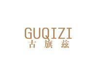 古旗兹