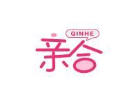亲合
