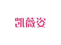 凯薇姿