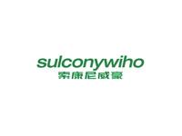 索康尼威豪SULCONYWIHO