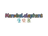 康贝象KANXBELELEPHANT