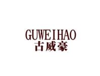 古威豪