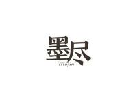 墨尽