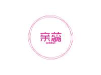 亲蕊